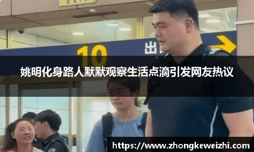 姚明化身路人默默观察生活点滴引发网友热议